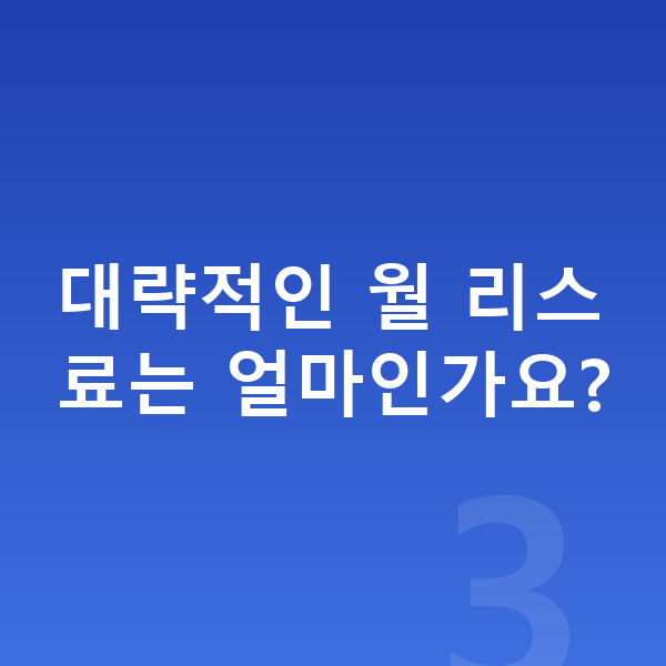 BMW 7시리즈 리스 견적 대략적인 월 리스료는 얼마인가요?
