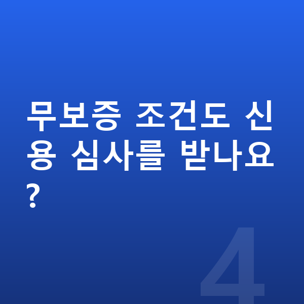 BMW 7시리즈 리스 무보증 무보증 조건도 신용 심사를 받나요?