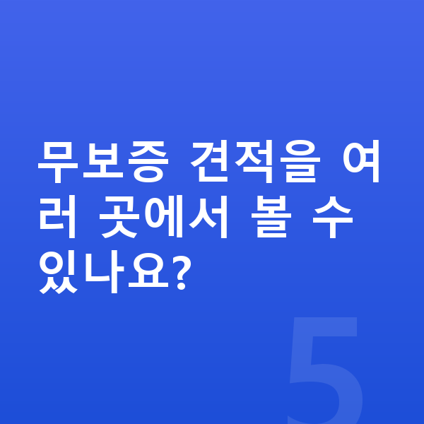 BMW 7시리즈 리스 무보증 무보증 견적을 여러 곳에서 볼 수 있나요?