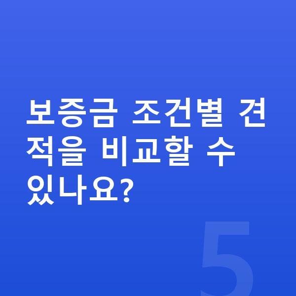 BMW 7시리즈 리스 보증금 보증금 조건별 견적을 비교할 수 있나요?
