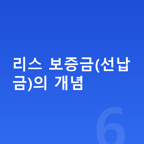 BMW 7시리즈 리스 보증금 리스 보증금(선납금)의 개념