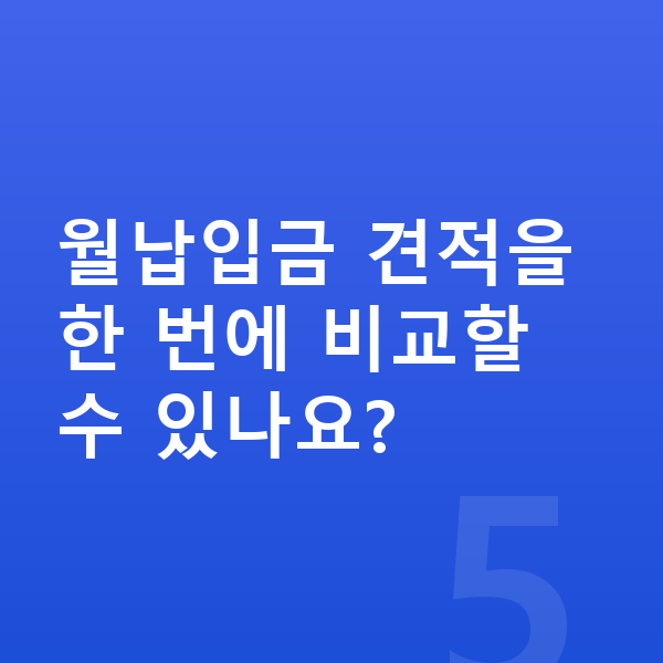 BMW 7시리즈 리스 월납입금 월납입금 견적을 한 번에 비교할 수 있나요?