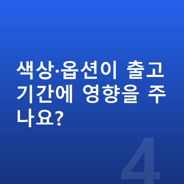 BMW 7시리즈 리스 출고기간 색상·옵션이 출고기간에 영향을 주나요?