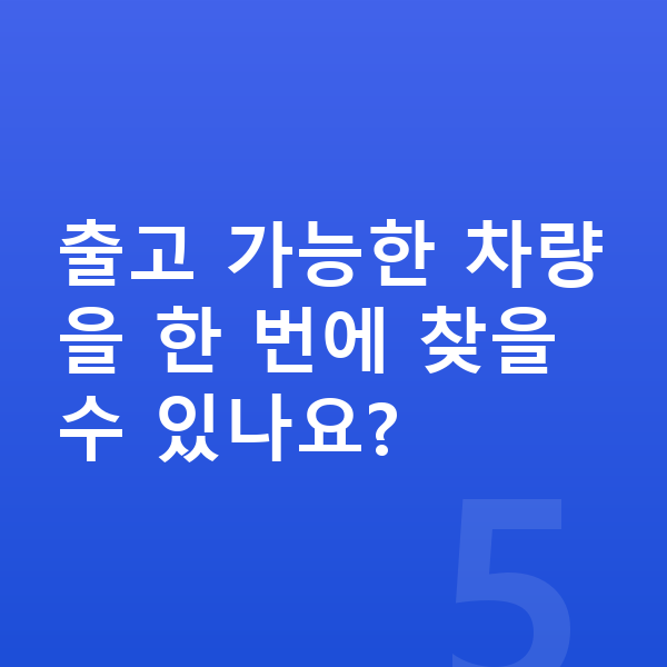 BMW 7시리즈 리스 출고기간 출고 가능한 차량을 한 번에 찾을 수 있나요?