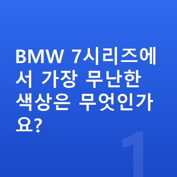 BMW 7시리즈 색상 BMW 7시리즈에서 가장 무난한 색상은 무엇인가요?