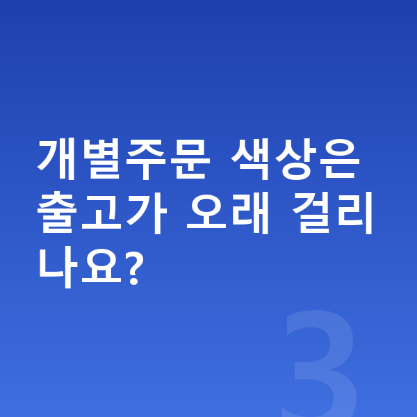 BMW 7시리즈 색상 개별주문 색상은 출고가 오래 걸리나요?