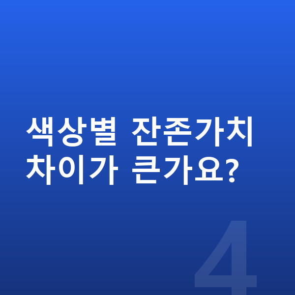 BMW 7시리즈 색상 색상별 잔존가치 차이가 큰가요?