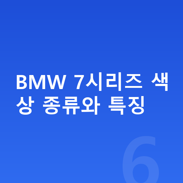 BMW 7시리즈 색상 BMW 7시리즈 색상 종류와 특징