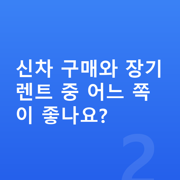 BMW 7시리즈 신차 신차 구매와 장기렌트 중 어느 쪽이 좋나요?