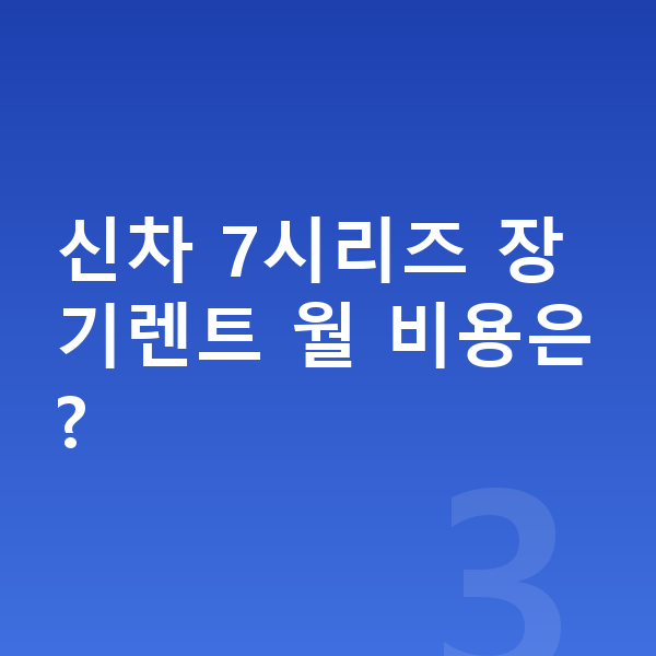BMW 7시리즈 신차 신차 7시리즈 장기렌트 월 비용은?