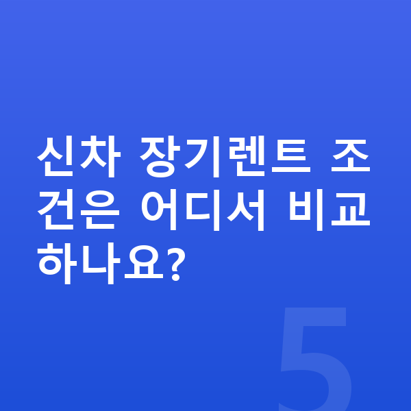 BMW 7시리즈 신차 신차 장기렌트 조건은 어디서 비교하나요?
