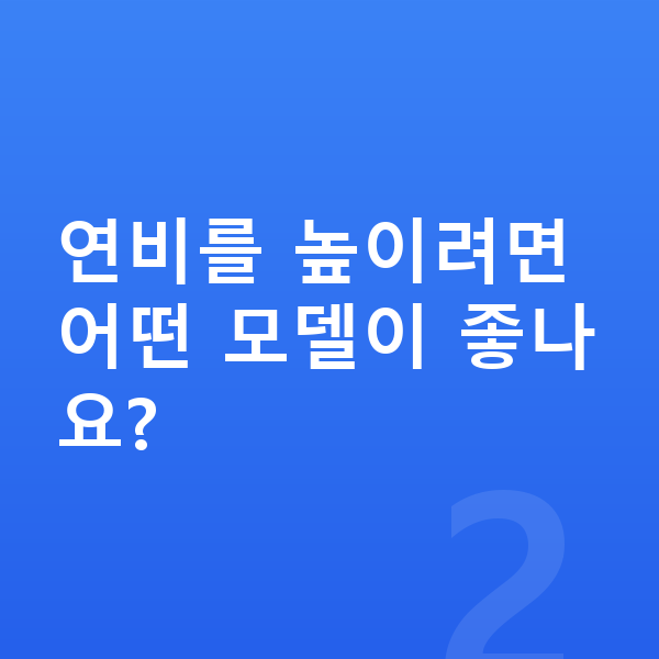BMW 7시리즈 연비 연비를 높이려면 어떤 모델이 좋나요?