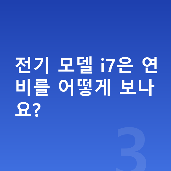 BMW 7시리즈 연비 전기 모델 i7은 연비를 어떻게 보나요?