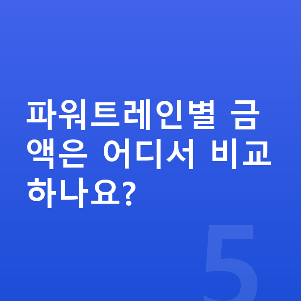 BMW 7시리즈 연비 파워트레인별 금액은 어디서 비교하나요?