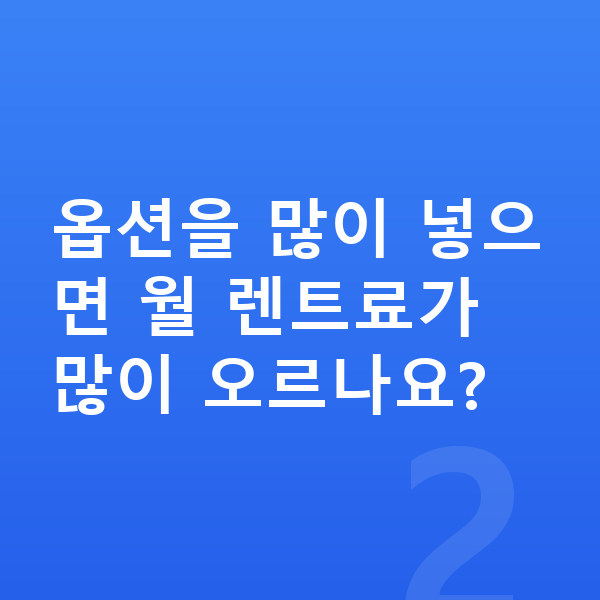 BMW 7시리즈 옵션 옵션을 많이 넣으면 월 렌트료가 많이 오르나요?