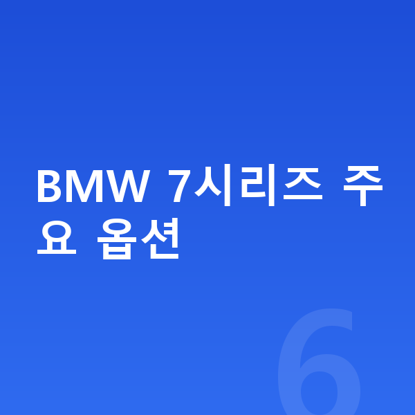 BMW 7시리즈 옵션 BMW 7시리즈 주요 옵션
