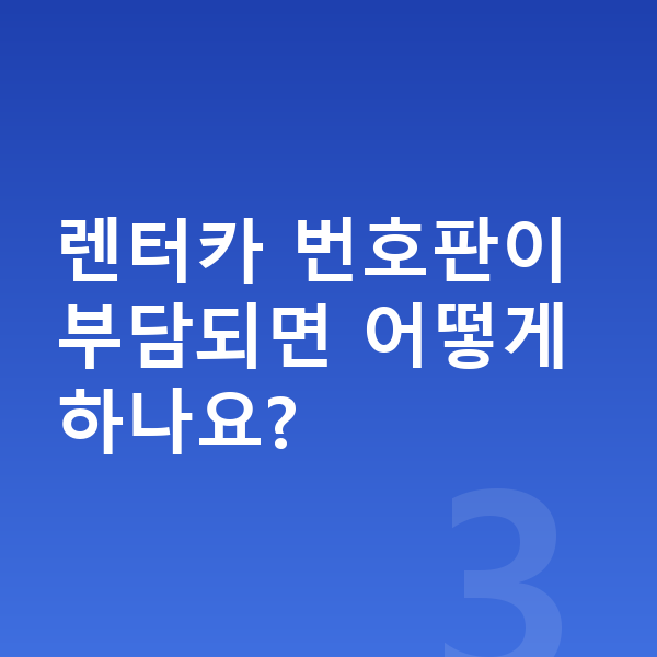 BMW 7시리즈 장기렌트 렌터카 번호판이 부담되면 어떻게 하나요?