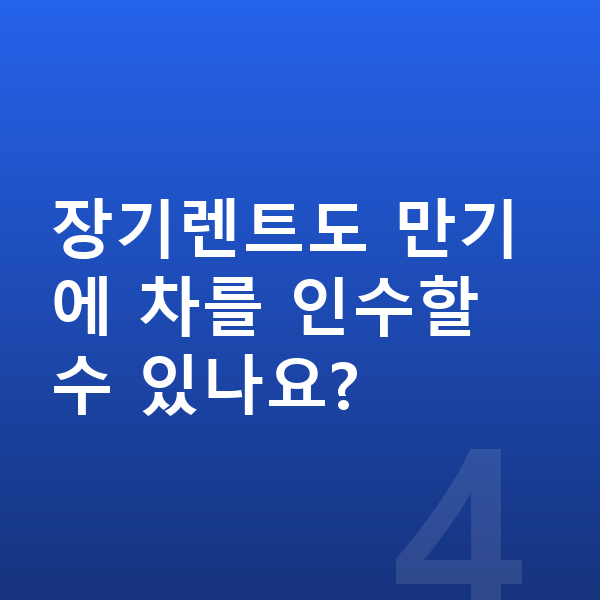 BMW 7시리즈 장기렌트 장기렌트도 만기에 차를 인수할 수 있나요?