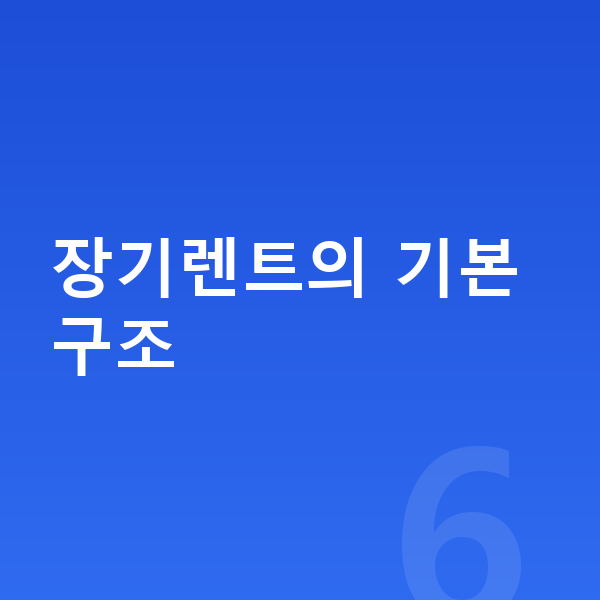 BMW 7시리즈 장기렌트 장기렌트의 기본 구조