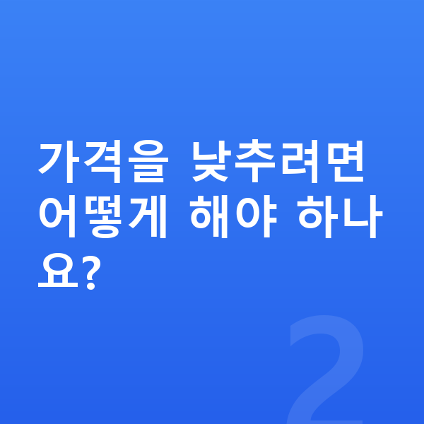 BMW 7시리즈 장기렌트 가격 가격을 낮추려면 어떻게 해야 하나요?