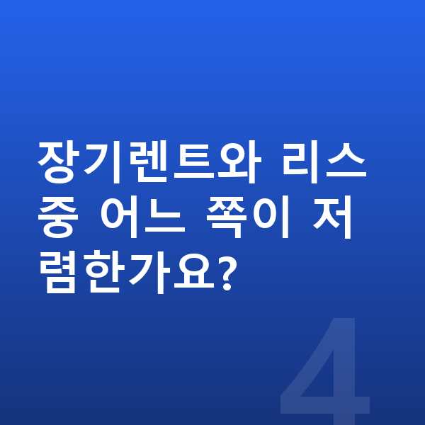 BMW 7시리즈 장기렌트 가격 장기렌트와 리스 중 어느 쪽이 저렴한가요?