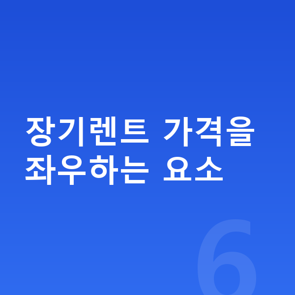 BMW 7시리즈 장기렌트 가격 장기렌트 가격을 좌우하는 요소