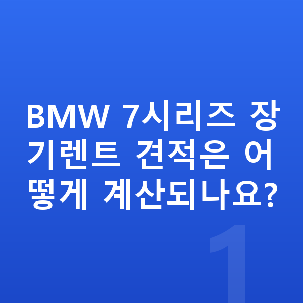 BMW 7시리즈 장기렌트 견적 BMW 7시리즈 장기렌트 견적은 어떻게 계산되나요?