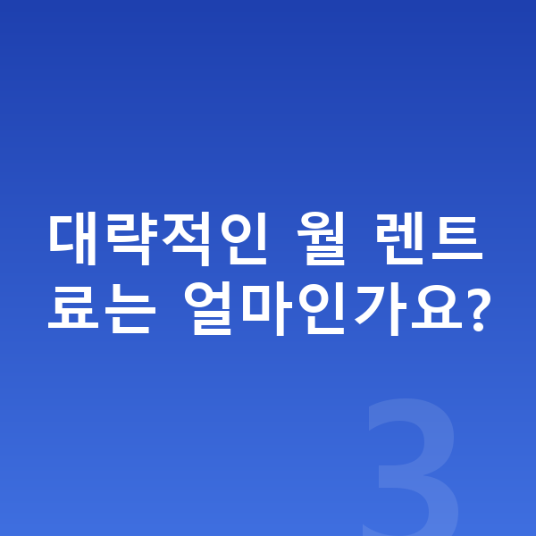BMW 7시리즈 장기렌트 견적 대략적인 월 렌트료는 얼마인가요?
