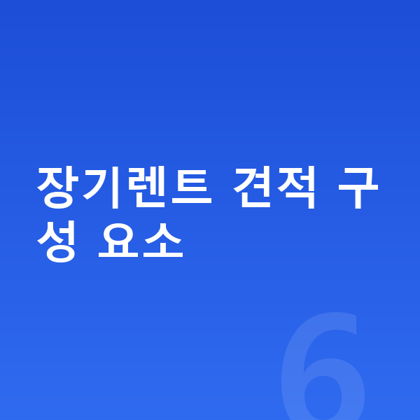 BMW 7시리즈 장기렌트 견적 장기렌트 견적 구성 요소