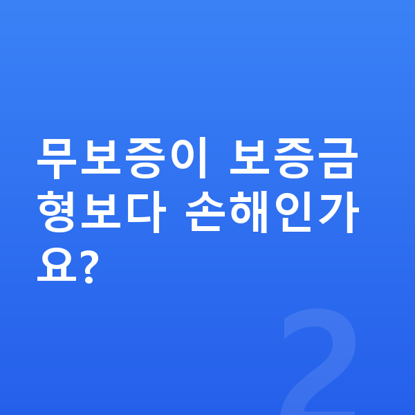 BMW 7시리즈 장기렌트 무보증 무보증이 보증금형보다 손해인가요?