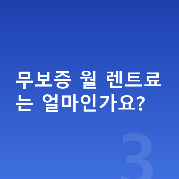 BMW 7시리즈 장기렌트 무보증 무보증 월 렌트료는 얼마인가요?