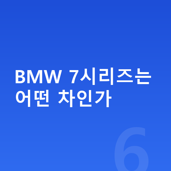 BMW 7시리즈 장기렌트 보증금 BMW 7시리즈는 어떤 차인가
