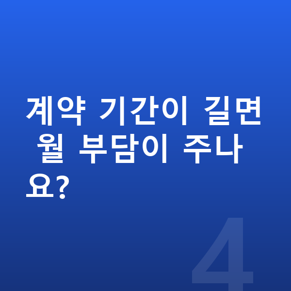 BMW 7시리즈 장기렌트 월납입금 계약 기간이 길면 월 부담이 주나요?