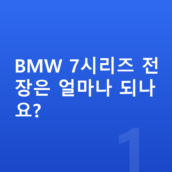 BMW 7시리즈 제원 BMW 7시리즈 전장은 얼마나 되나요?
