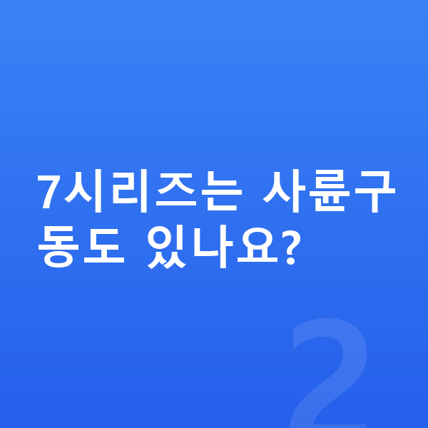 BMW 7시리즈 제원 7시리즈는 사륜구동도 있나요?