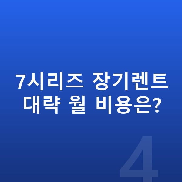 BMW 7시리즈 제원 7시리즈 장기렌트 대략 월 비용은?