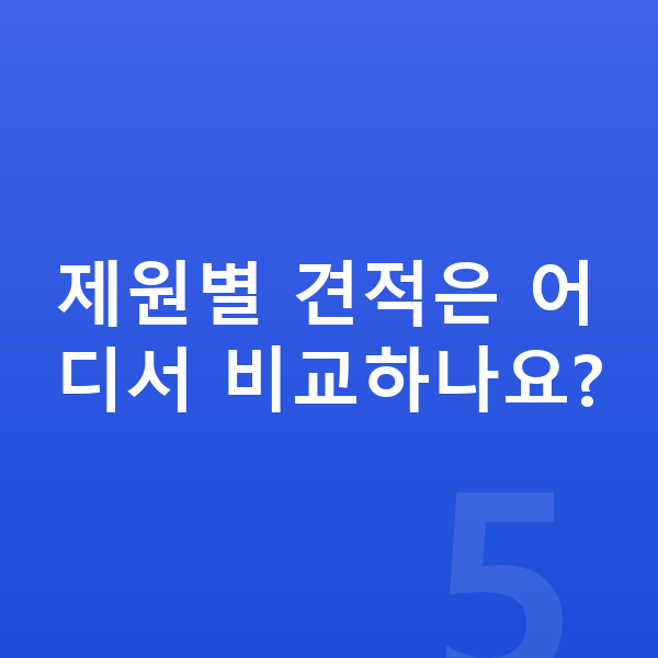 BMW 7시리즈 제원 제원별 견적은 어디서 비교하나요?