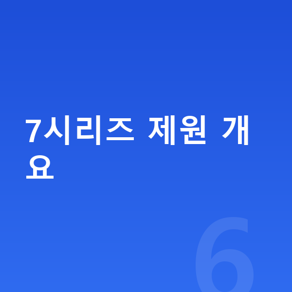 BMW 7시리즈 제원 7시리즈 제원 개요