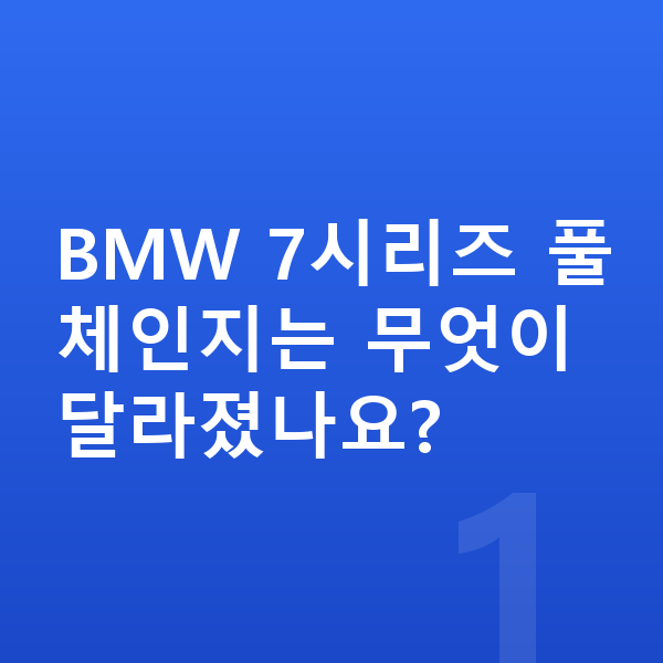 BMW 7시리즈 풀체인지 BMW 7시리즈 풀체인지는 무엇이 달라졌나요?