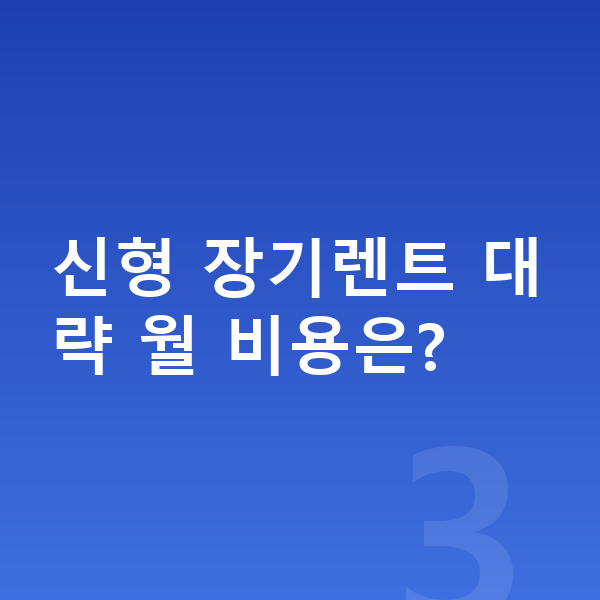 BMW 7시리즈 풀체인지 신형 장기렌트 대략 월 비용은?