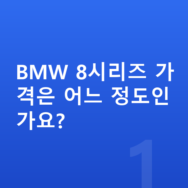 BMW 8시리즈 가격 BMW 8시리즈 가격은 어느 정도인가요?