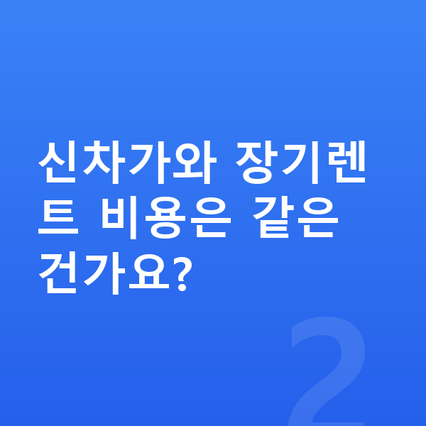 BMW 8시리즈 가격 신차가와 장기렌트 비용은 같은 건가요?