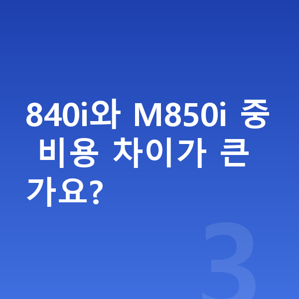 BMW 8시리즈 가격 840i와 M850i 중 비용 차이가 큰가요?
