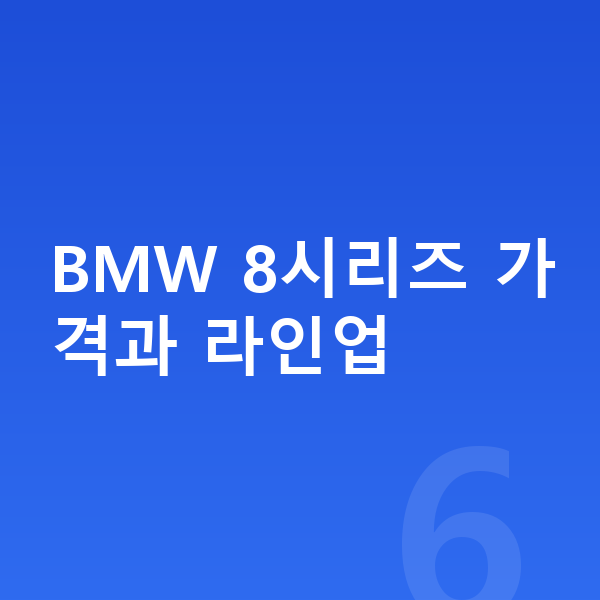 BMW 8시리즈 가격 BMW 8시리즈 가격과 라인업