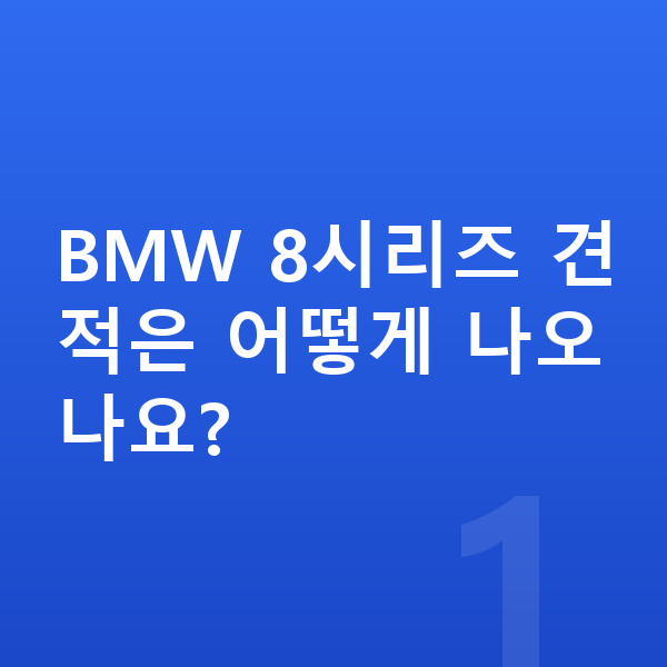BMW 8시리즈 견적 BMW 8시리즈 견적은 어떻게 나오나요?