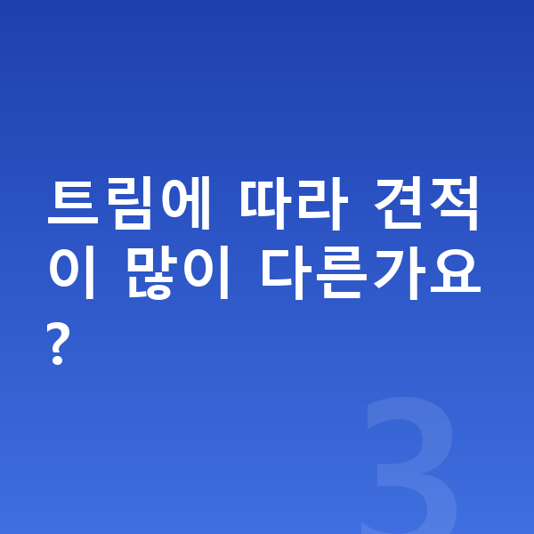 BMW 8시리즈 견적 트림에 따라 견적이 많이 다른가요?