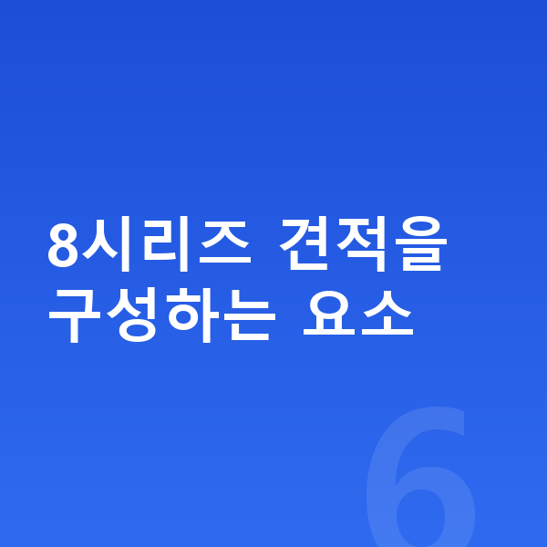 BMW 8시리즈 견적 8시리즈 견적을 구성하는 요소