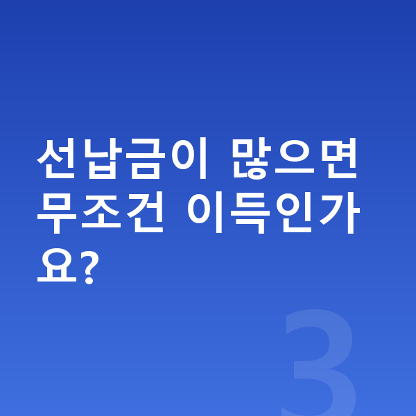 BMW 8시리즈 리스 선납금이 많으면 무조건 이득인가요?