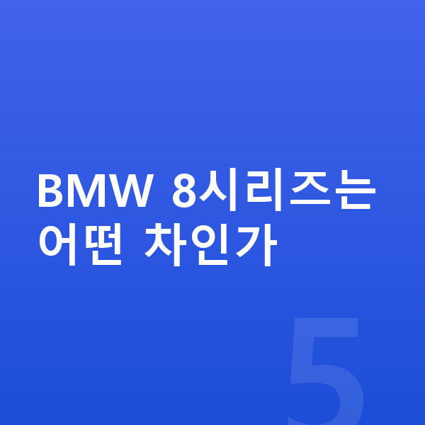 BMW 8시리즈 리스 BMW 8시리즈는 어떤 차인가