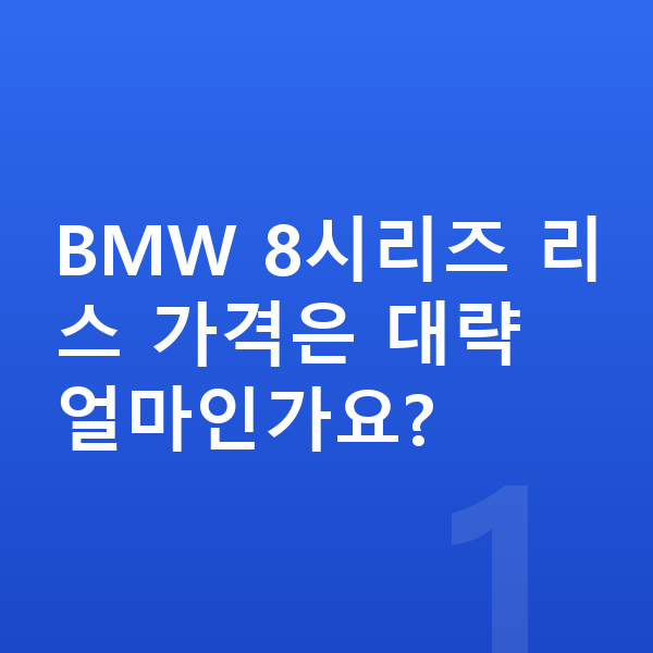 BMW 8시리즈 리스 가격 BMW 8시리즈 리스 가격은 대략 얼마인가요?